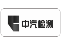 中汽檢測(cè)
